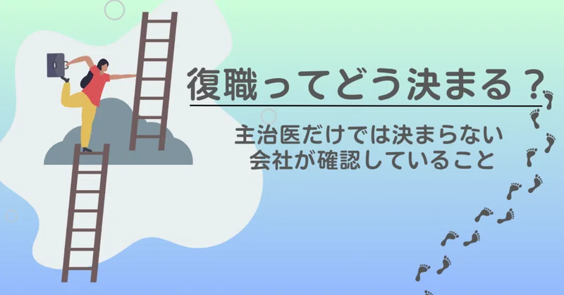 復職はどう決まる？主治医がOKでも復職できない理由と職場復帰までの流れ