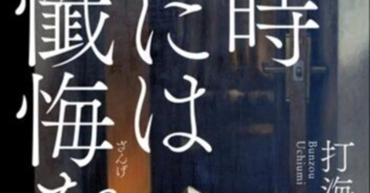 時には懺悔を 打海文三｜ecco