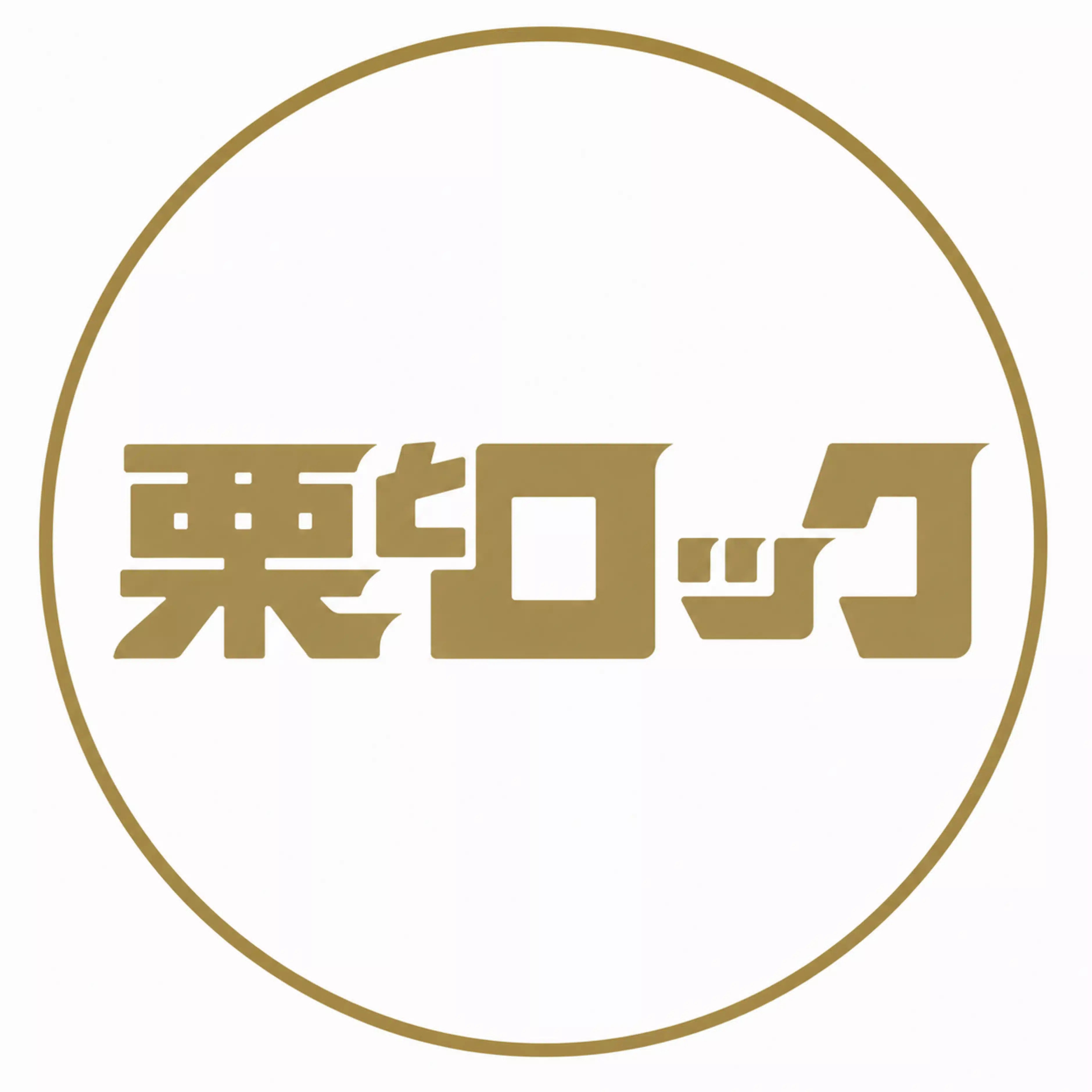 栗とロック