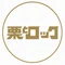 栗とロック