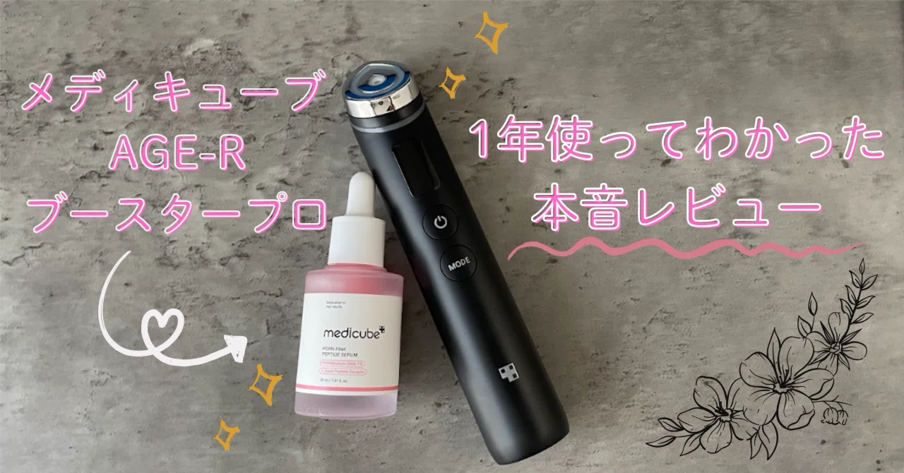 メディキューブ AGE-Rブースタープロをレビュー｜効果・使い方・気に