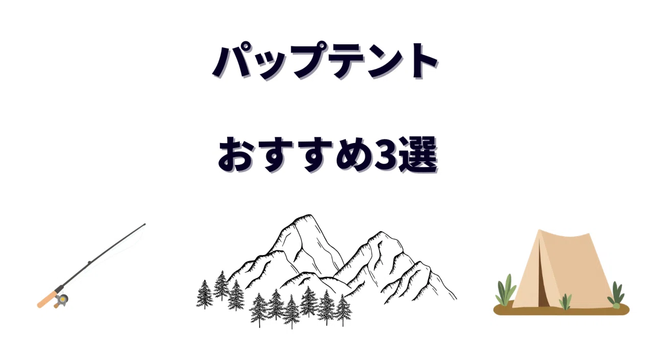 パップテントおすすめ3選！ソロキャンプ歴8年の僕がたどり着いた軍幕
