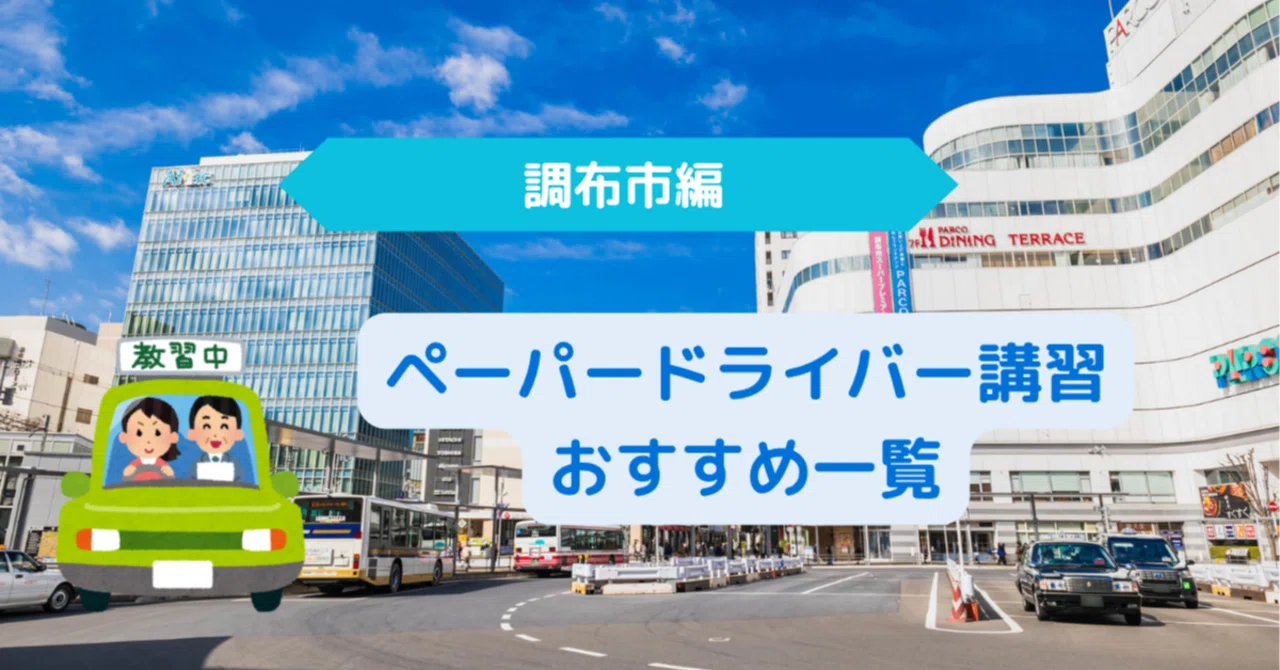 調布 自動車 学校 口コミ