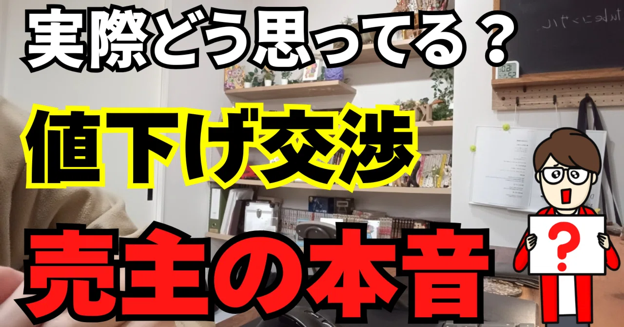 値下げ交渉されたとき、売主はこう考えています。｜くらお｜中古戸建て