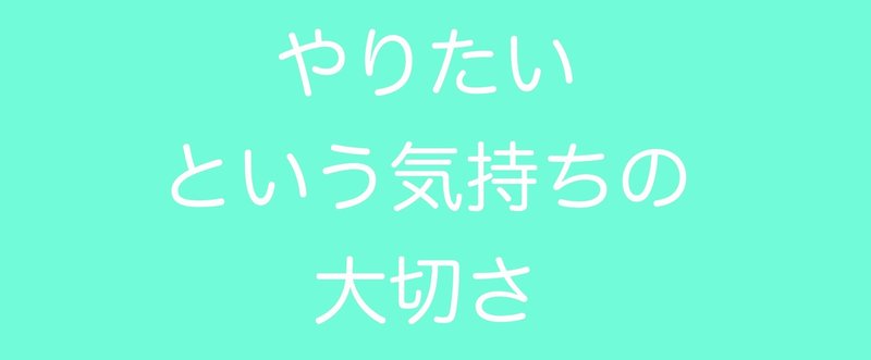 やりたいことを極める