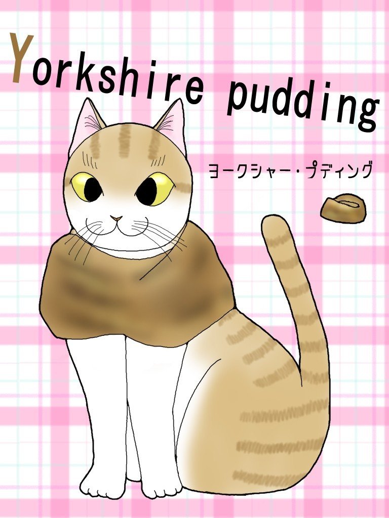 変身にゃんこのａｂｃ スイーツ編 Yorkshire Pudding ヨークシャー プディング 広翼 Note