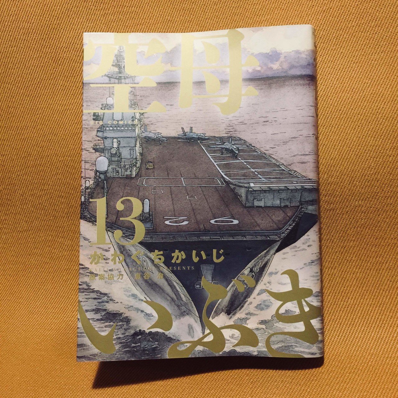 かわぐちかいじ 空母いぶき 13巻 完結 読了 完結したかぁ 面白かったぁ 以下ネタバレ あり 実際は 習近平体制下の中共ではあり得ないだろう終幕だった チベット ウイグル弾圧 南シナ海占領 尖閣領海航 Antennair Note