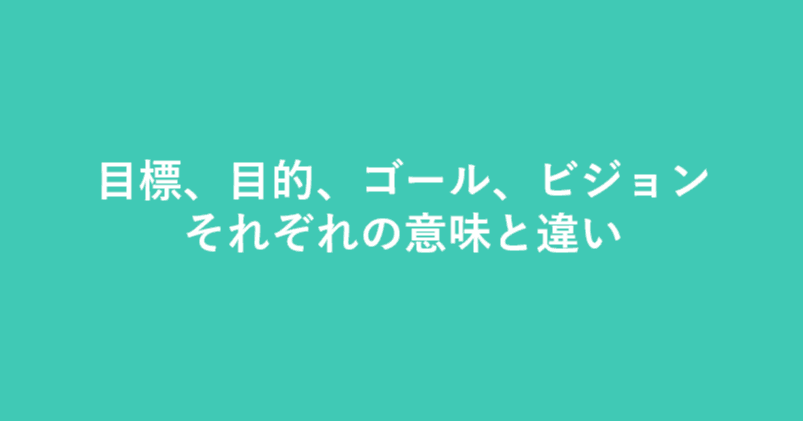 目標 目的 ゴール ビジョン 渡辺 寛之 Note 目標 目的 ゴール ビジョン 渡辺 寛之 Note