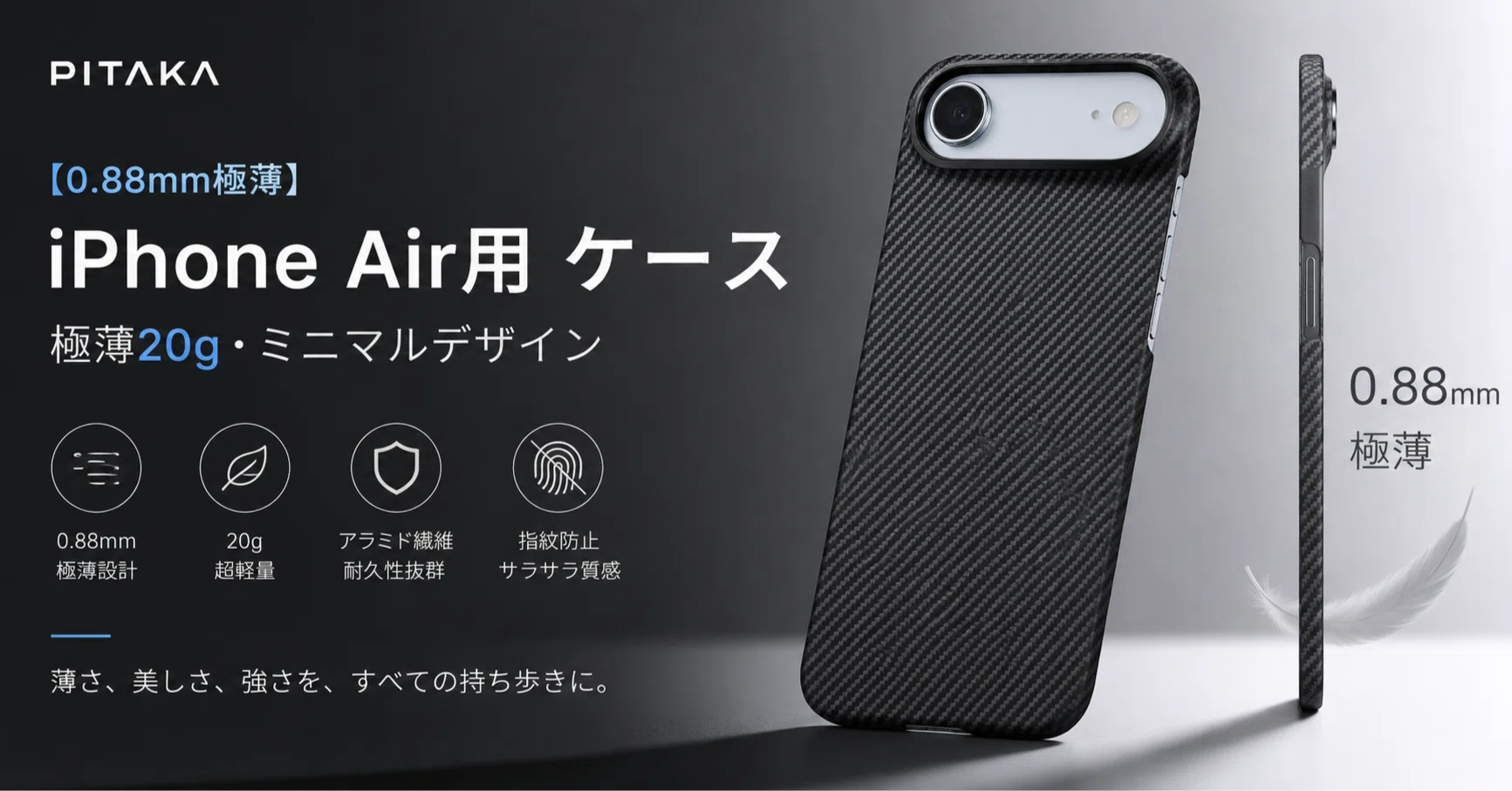 タイムセール中】iPhone Airを薄さそのままで守る。PITAKAの超薄型