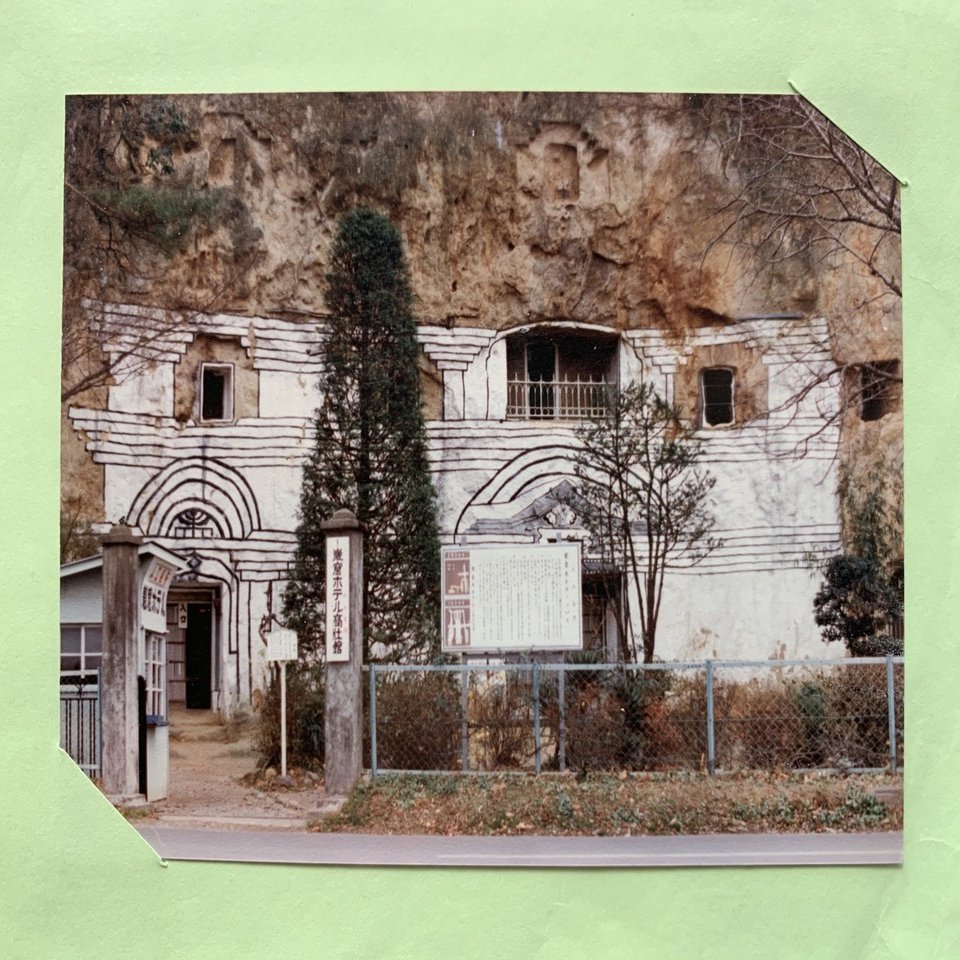 巌窟ホテル 写真集』 岩窟ホテル 高壮館 (検索） 軍艦アパート 軍艦島