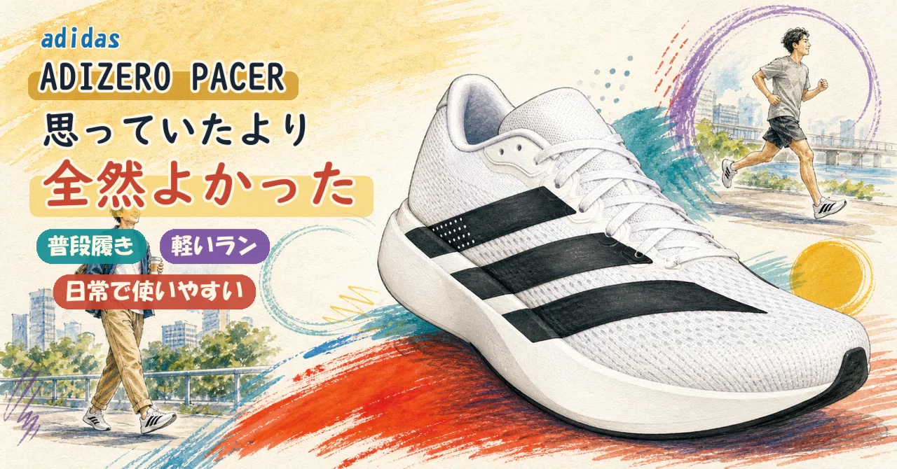 adidas「ADIZERO PACER（アディゼロ ペーサー）」、思っていたより全然