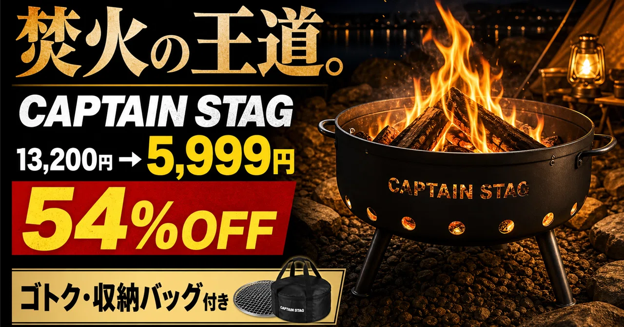 【在庫処分】【 限定】 キャプテンスタッグ(CAPTAIN STAG) 焚火台 キャプテンスタッグの焚火台が54%オフの5,999円──直径54cmで焚き火も