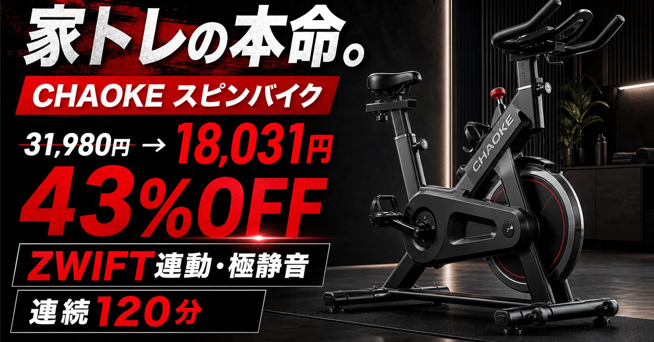 CHAOKEのスピンバイクが43％オフの18,031円──ZWIFT連動と極静音で