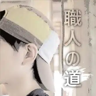 職人の道 Ryu
