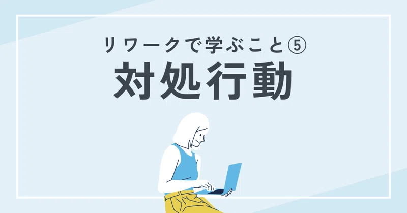 ストレスを感じたとき、あなたはどうしていますか？ ～5つの対処行動を知ろう～
