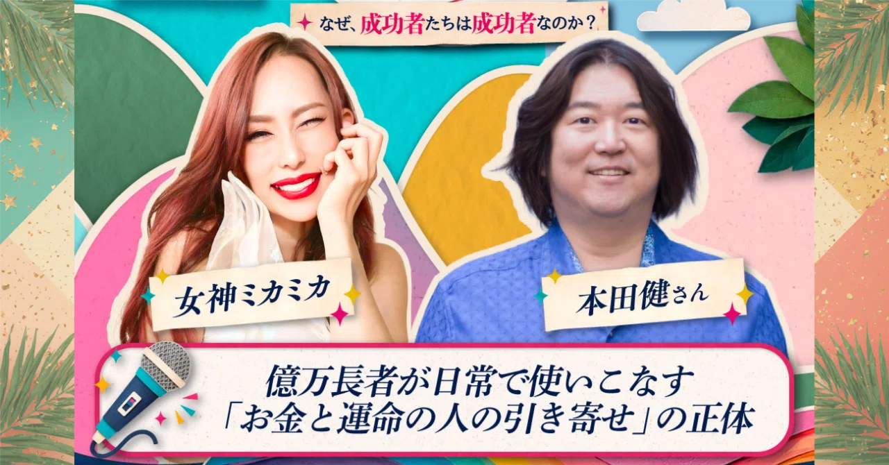 今夜7/23(木) 本田健 登壇！ 億万長者が日常で使いこなす「お金と