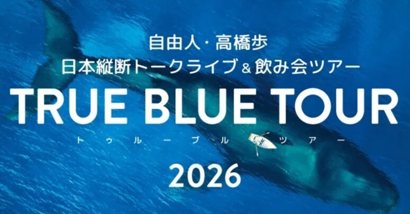 高橋歩 全国トークライブ＆飲み会ツアー『TRUE BLUE TOUR 2026』 開催！