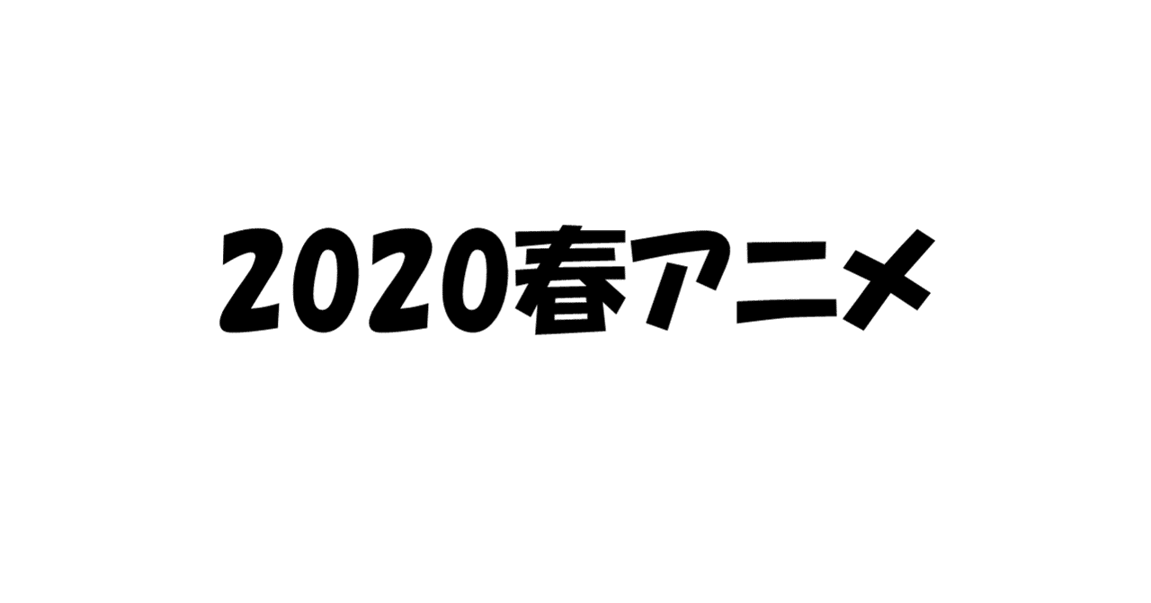 春アニメ感想 かふぇ Note 春アニメ感想 かふぇ Note