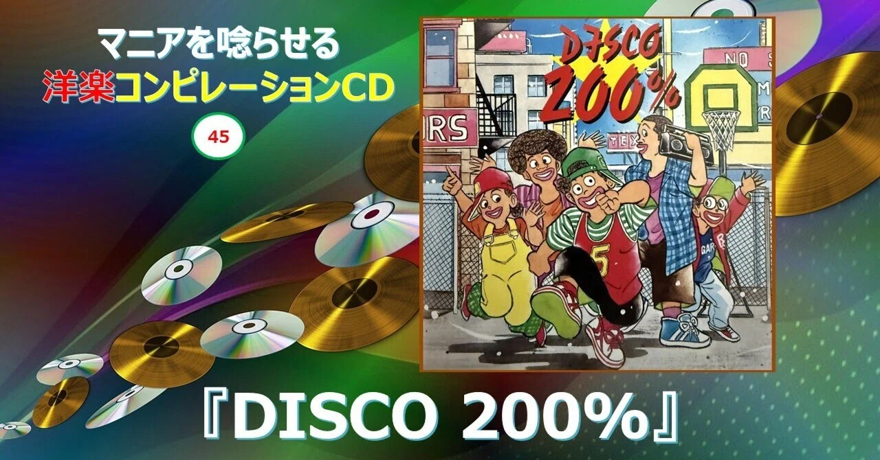 770【マニアを唸らせる洋楽コンピレーションCD】=45=『DISCO 200%』｜will