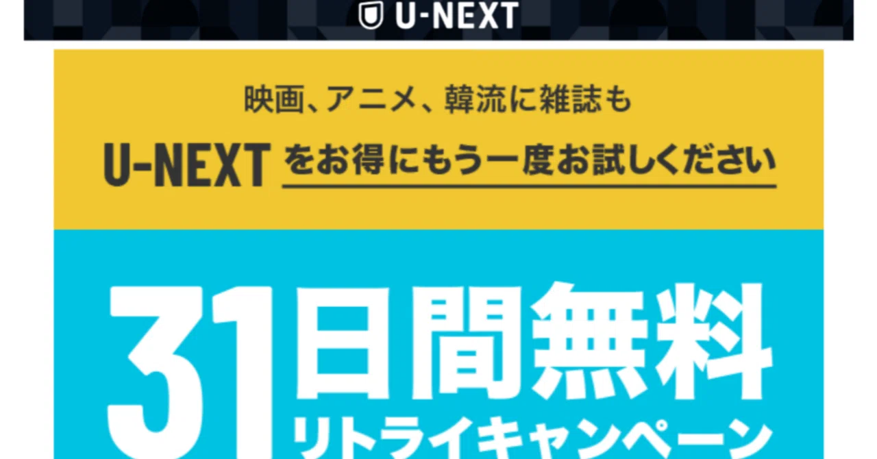 u next リトライ キャンペーン