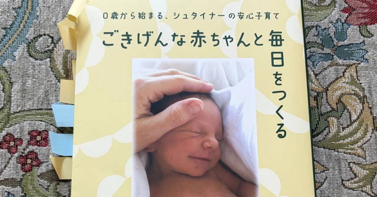 有りそうで無かった「0～3歳に光を当てたシュタイナー教育」＋