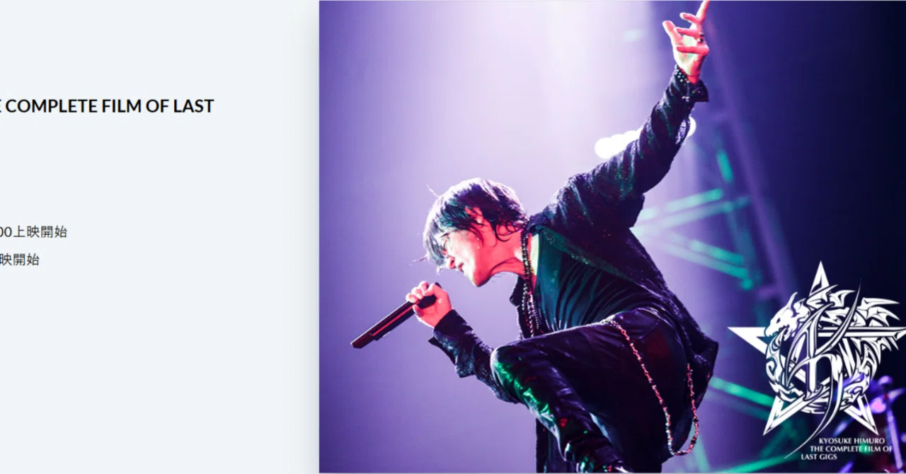 KYOSUKE HIMURO THE COMPLETE FILM OF LAST GIGS｜鰆崎ミュージック