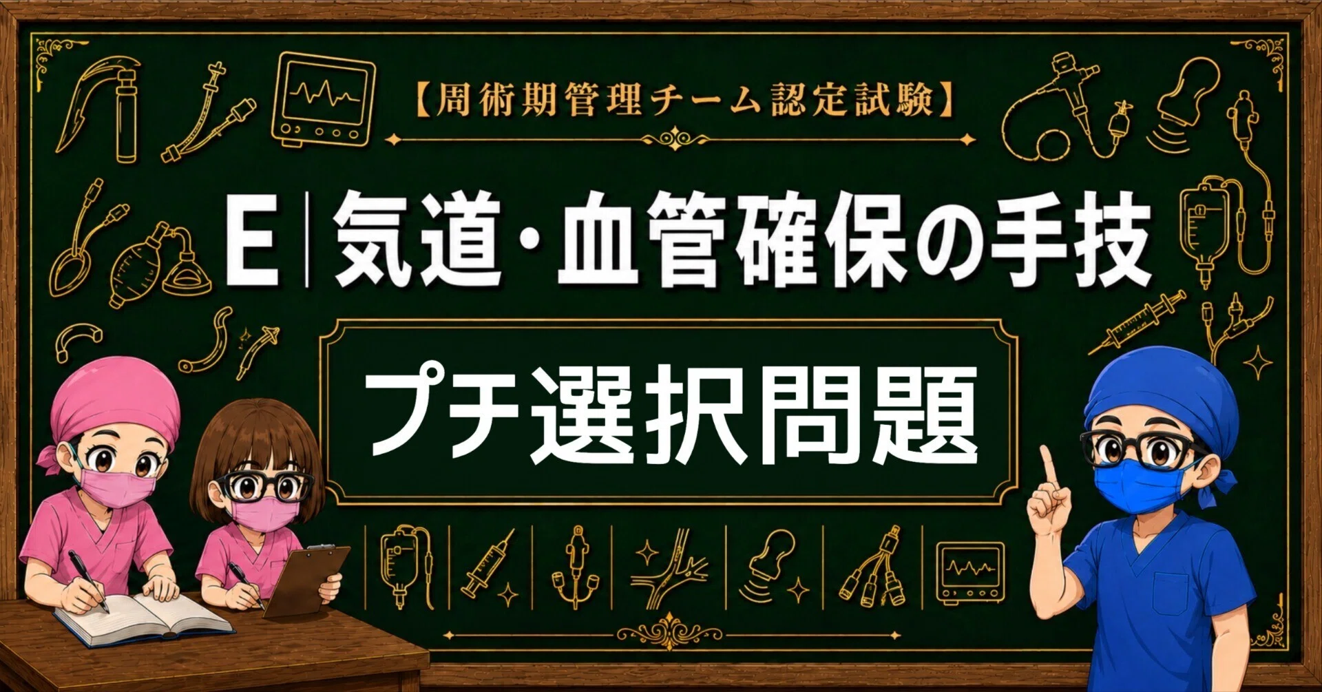 第58回麻酔科専門医認定試験対策資料 さらりーまん麻酔科医編 , 【公式