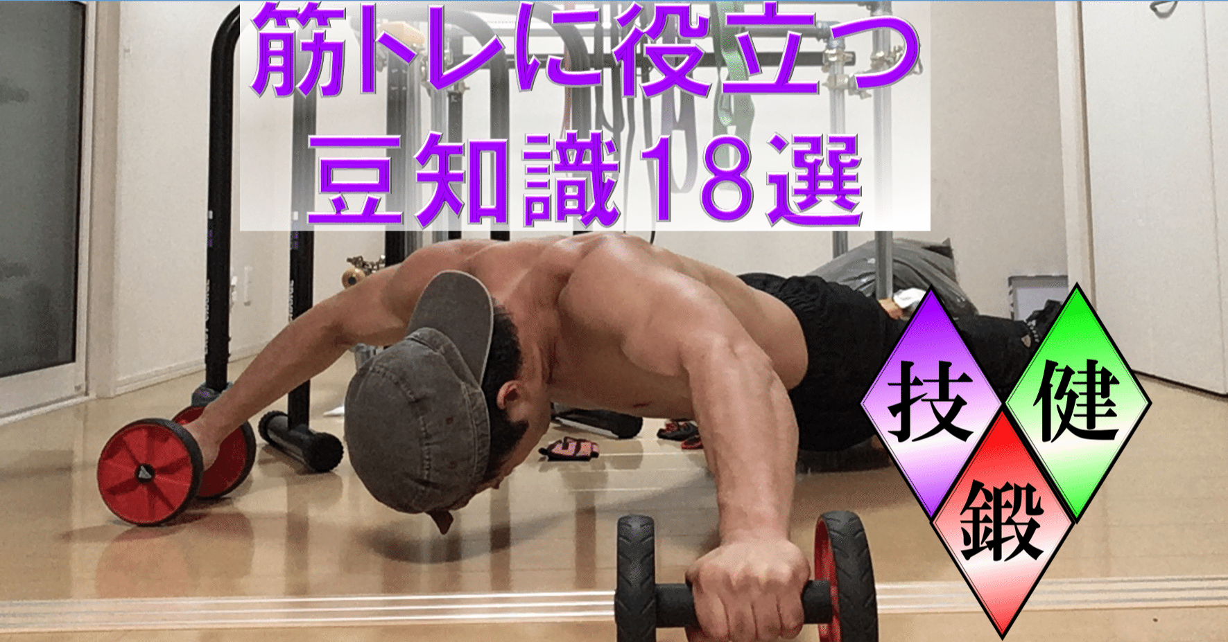 筋トレに役立つ豆知識18選(ストリートワークアウト・サイバー