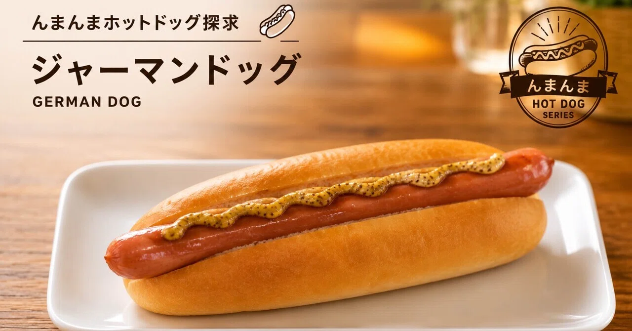 んまんまホットドッグ探求〜DOUTORジャーマンドッグ〜｜はるのすな