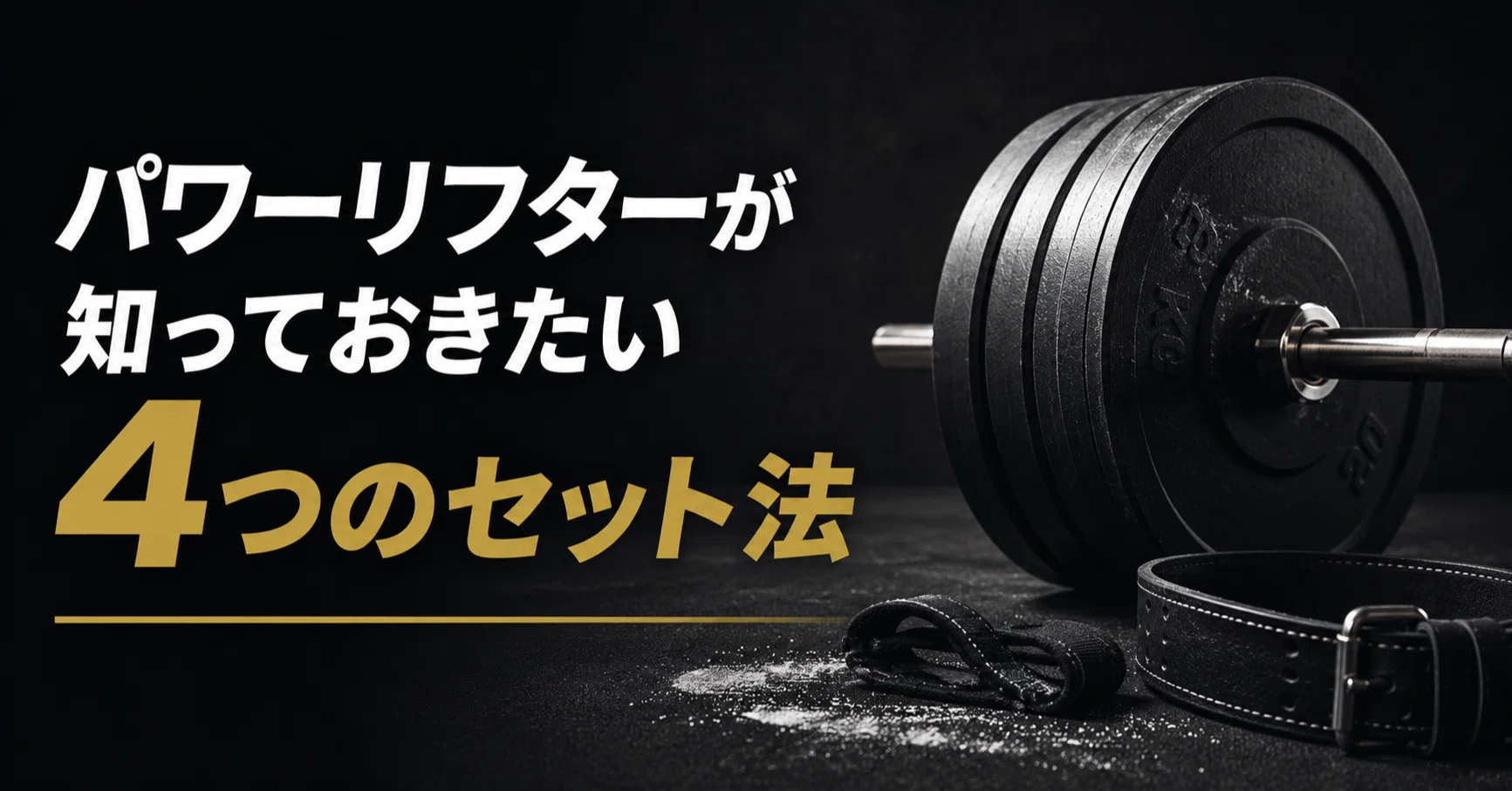 パワーリフターが知っておきたい4つのセット法｜パワーリフターを応援