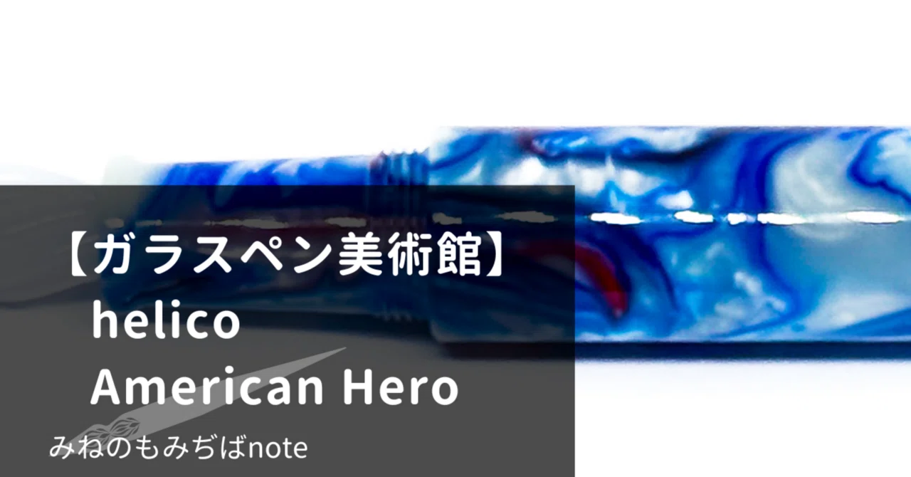 ガラスペン美術館】helico シュクルガラスペン(American Hero)｜みねの