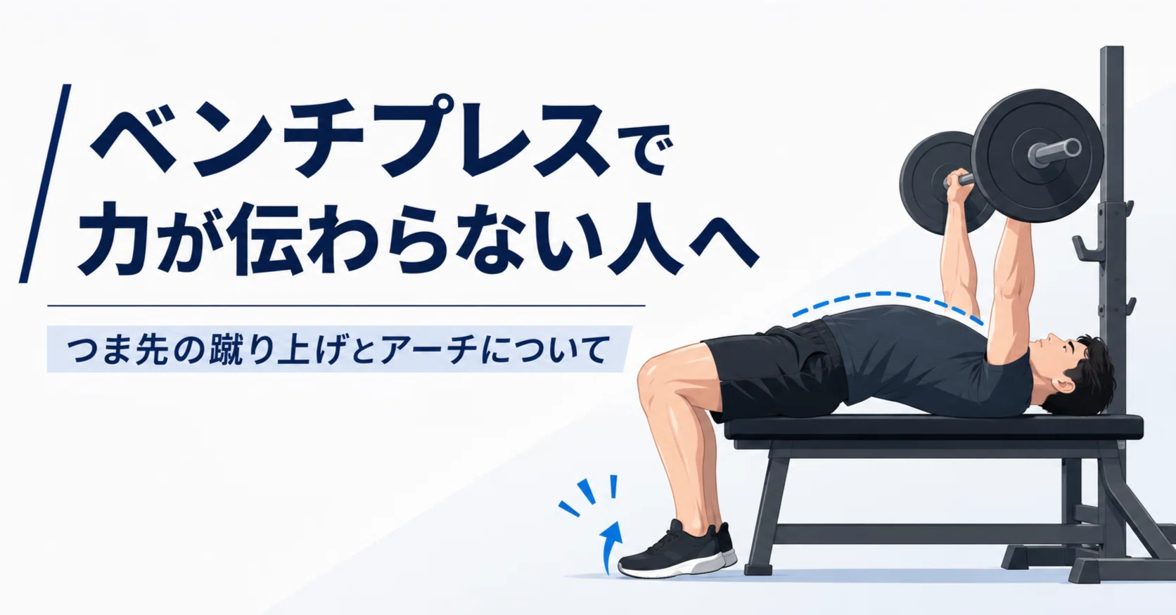ベンチプレスで力が伝わらない人へ｜つま先の蹴り上げとアーチについて