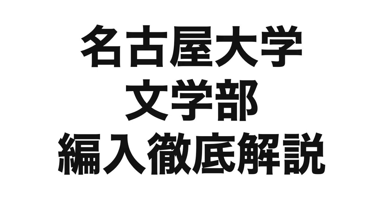 名古屋大学文学部 3年次編入学 試験問題 2020-2025年 2027年度（令和9年度）最新】名古屋大学文学部（人文学科）の3年次編入