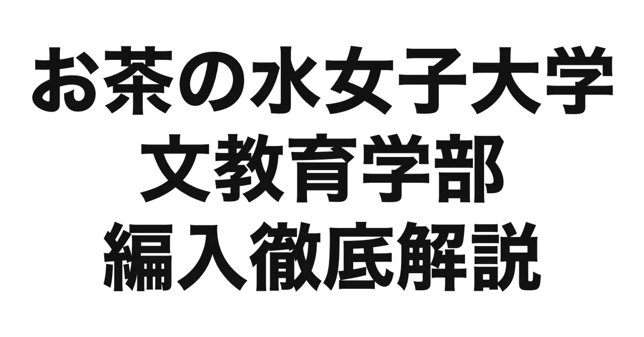 2027年度（令和9年度）最新】お茶の水女子大学文教育学部・社会学
