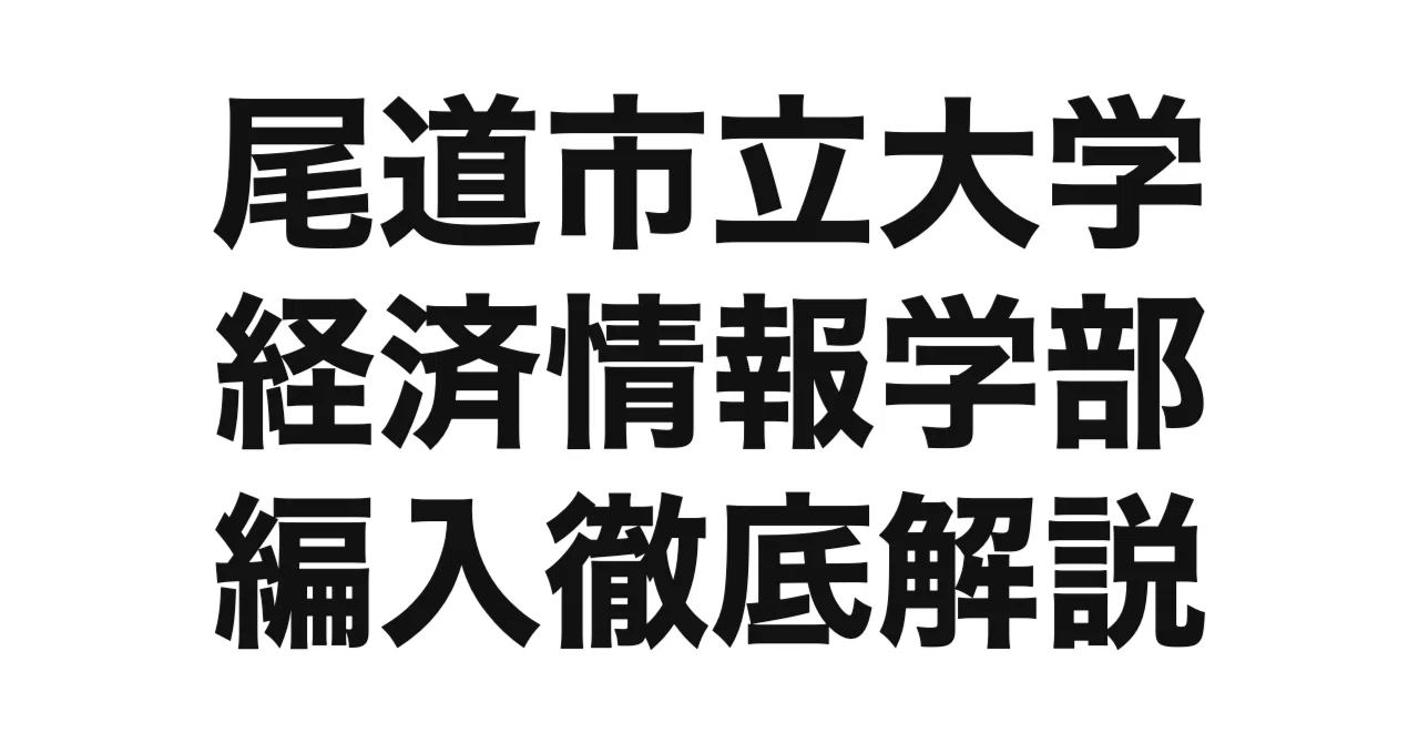 2027年度（令和9年度）最新】尾道市立大学経済情報学部の3年次編入を