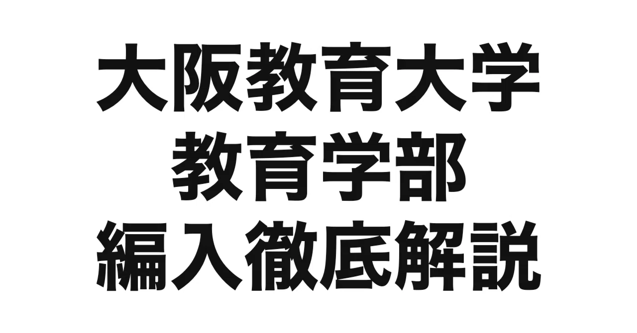 2027年度（令和9年度）最新】大阪教育大学 教育学部の3年次編入を徹底