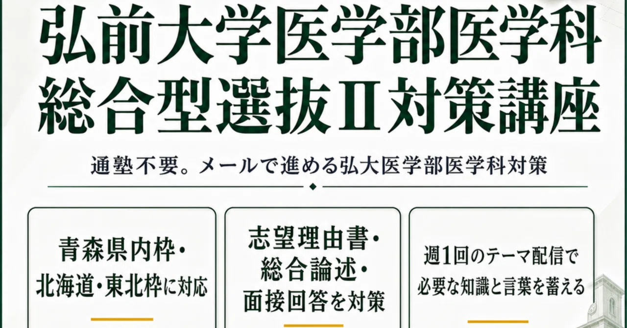 弘大医学部医学科 総合型選抜Ⅱ対策｜「なぜ青森県なのか」を「医師