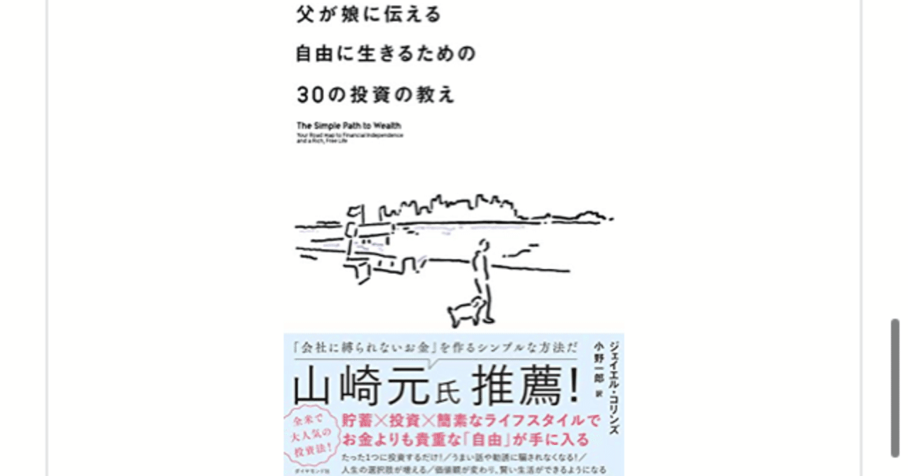 父が娘に伝える自由に生きるための30の投資の教え ジェイエル コリンズ を読んで らこすけ 読書 Note