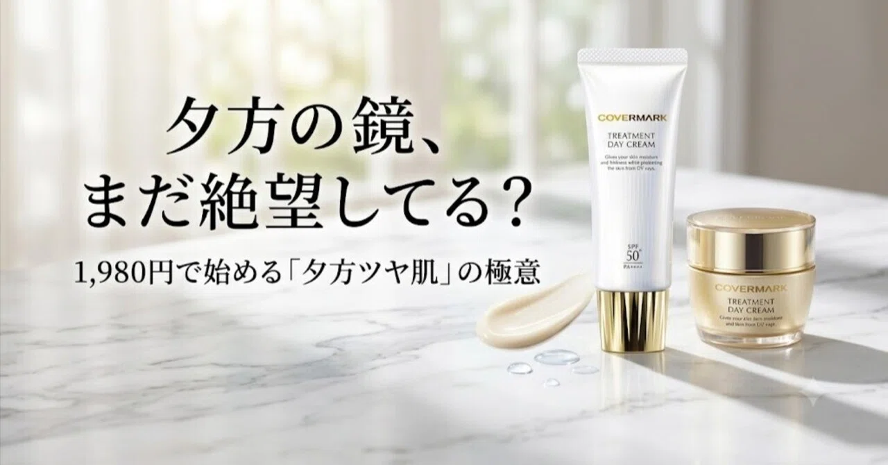 実体験】夕方の鏡に絶望…カバーマーク「トリートメント デイ クリーム