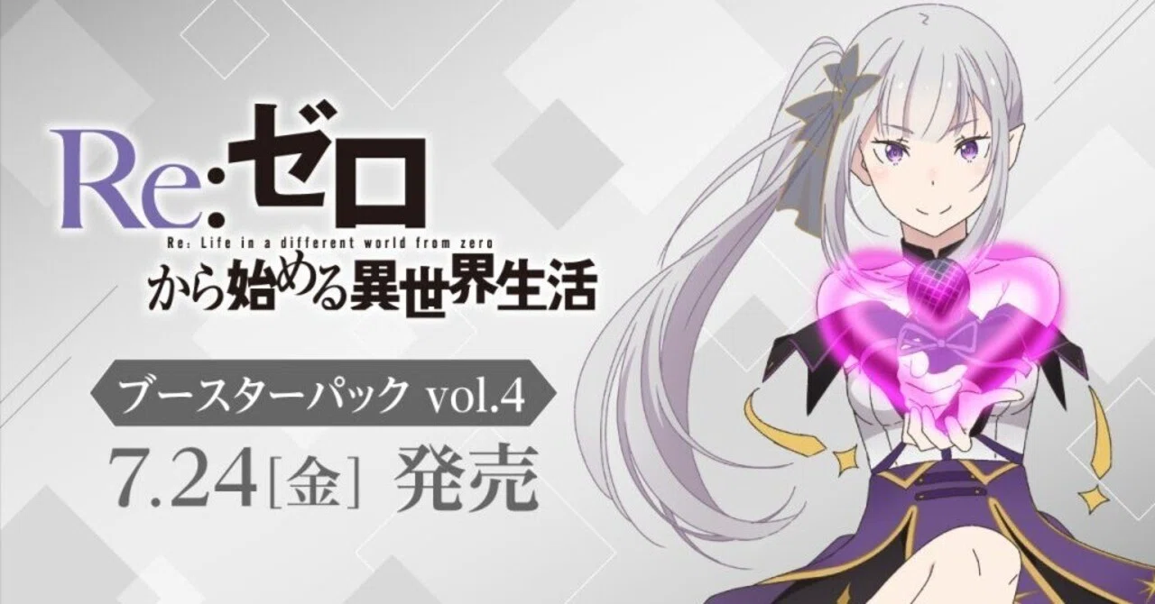 WS新弾事前レビュー 「Re:ゼロから始める異世界生活」Vol.4｜村神都並