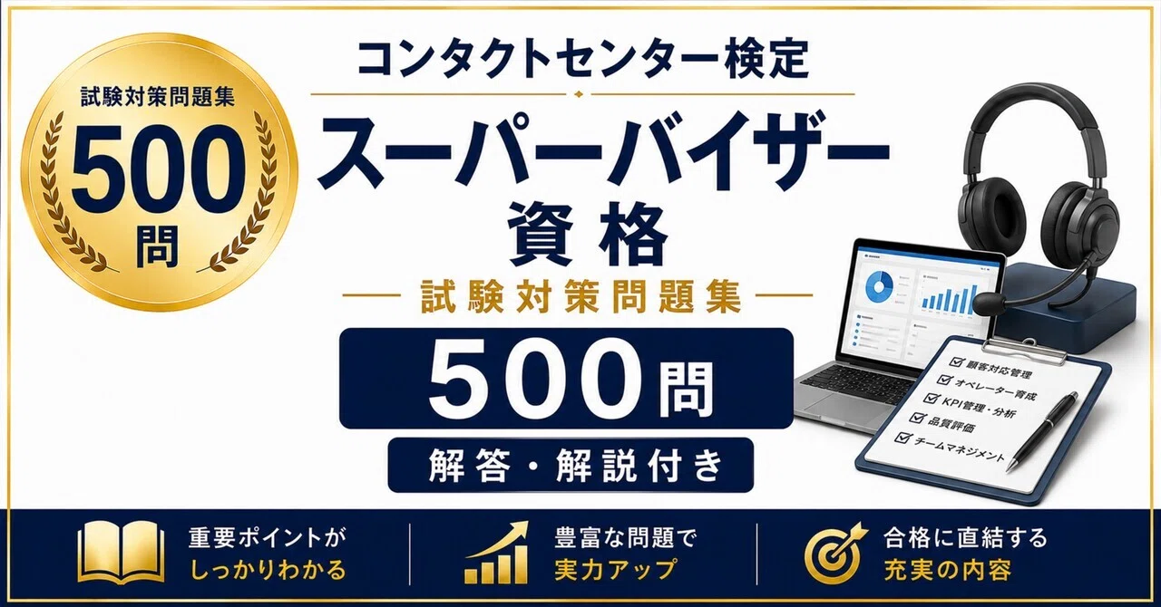 コンタクトセンター検定 スーパーバイザー資格】試験対策問題集500問