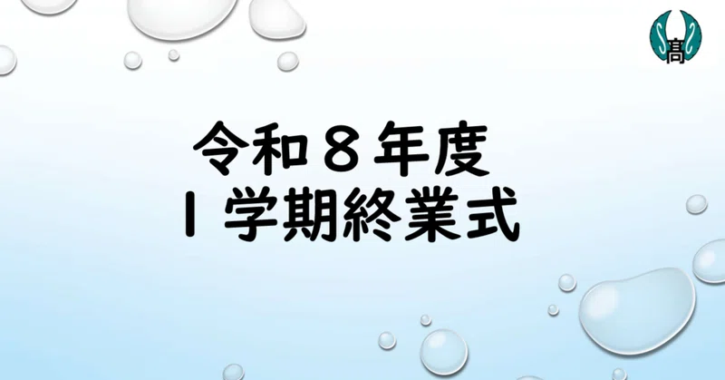 【新翔高校】終業式を執り行いました。