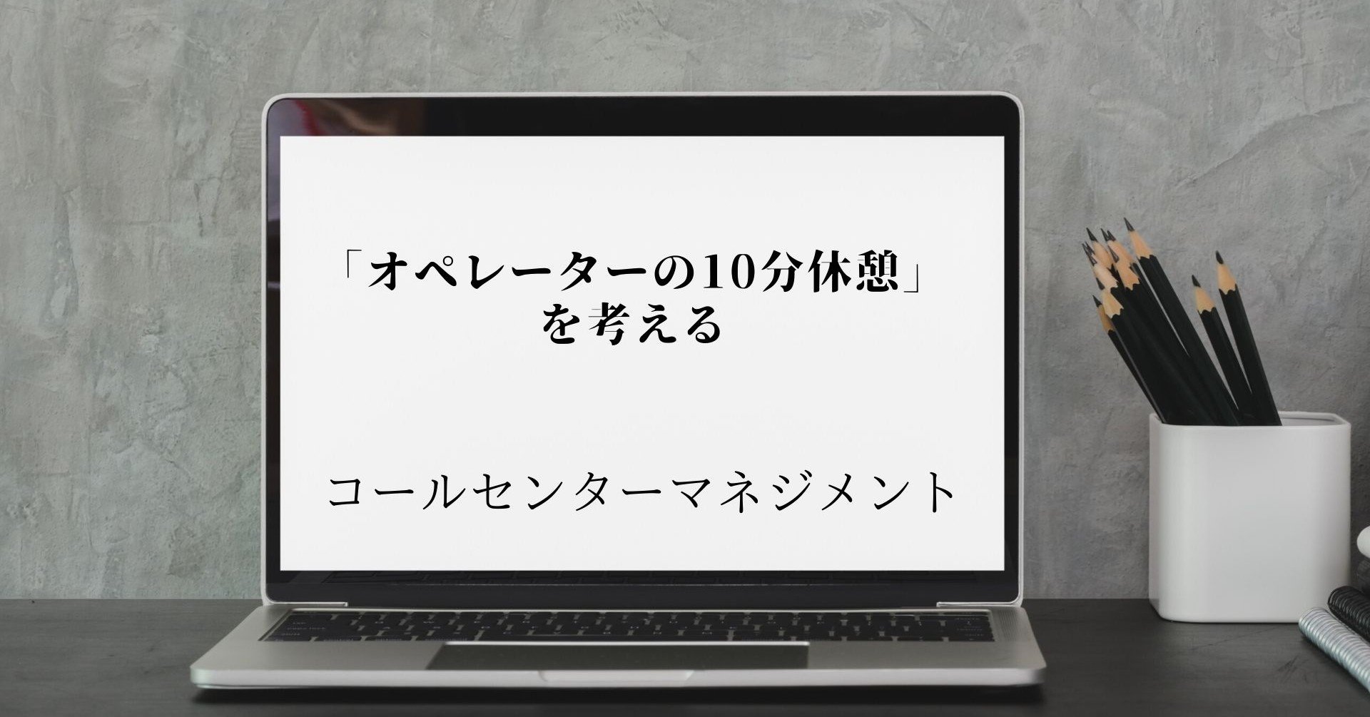 オペレーターの10分休憩 を考える キクチ コールセンター マネジメント Note