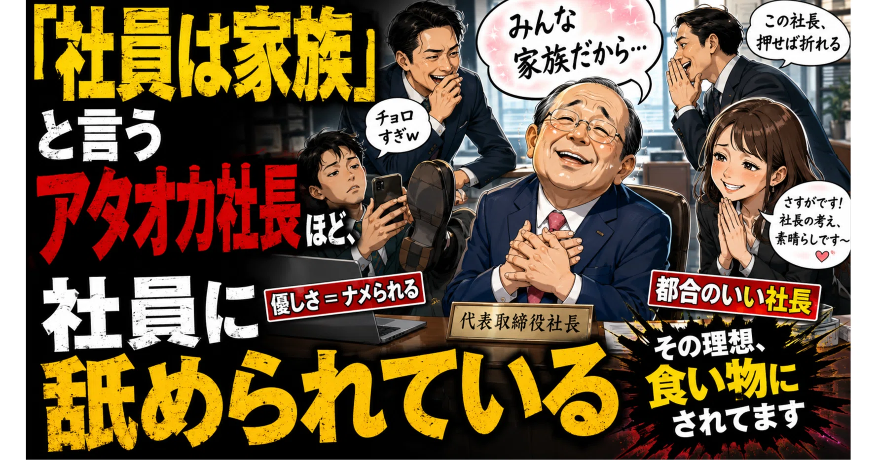 社員は家族」と言うアタオカ社長ほど、社員に舐められている件｜経営者