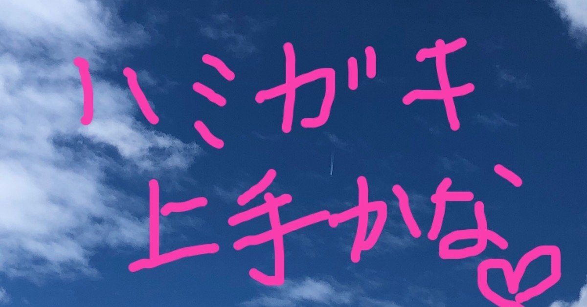 歯磨き上手かな I Ris Note