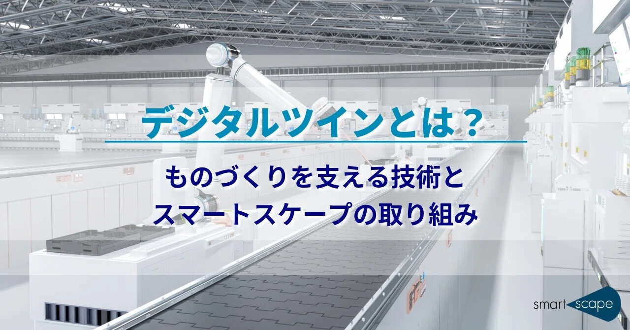 デジタルツインとは？ ものづくりを支える技術とスマートスケープの