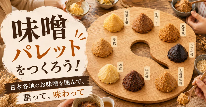 味噌パレットをつくろう！全国の味噌を囲んで、語って、味わって