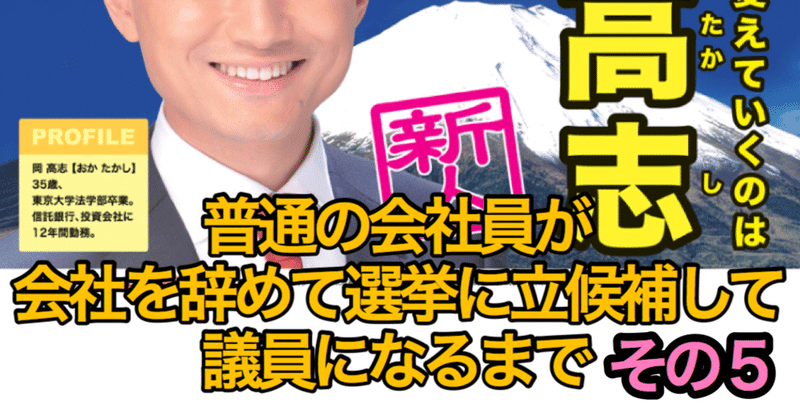 街宣活動は手際よく！　普通の会社員が会社を辞めて選挙に立候補して議員になるまで　その5　街宣活動