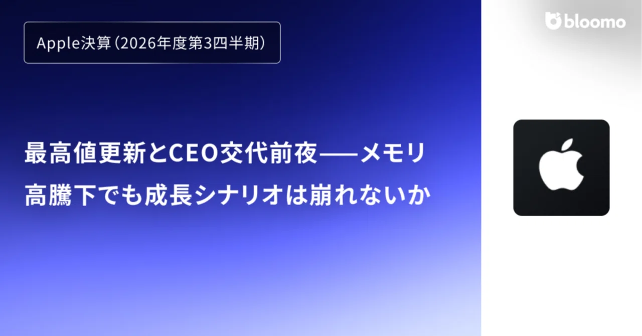 Apple決算（2026年度第3四半期）】最高値更新とCEO交代前夜——メモリ