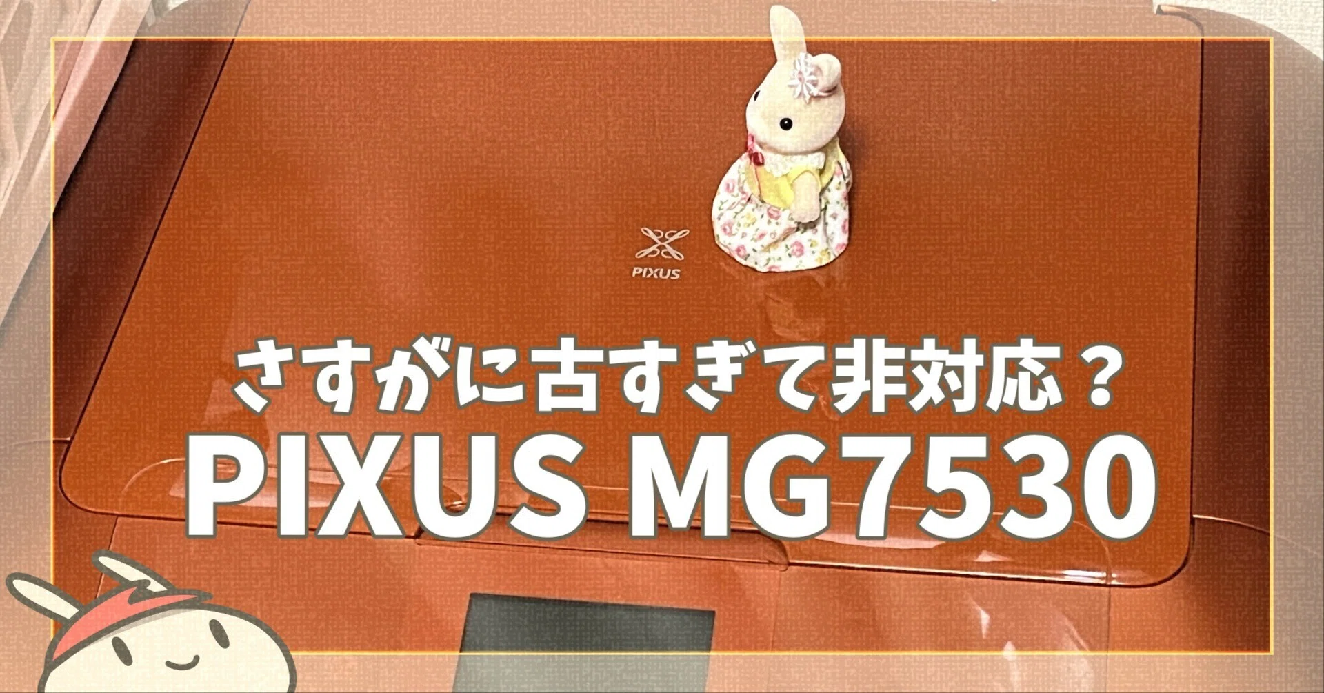 CanonのMG7530はMBA M4やmacOS 15 Sequoiaで使えない？｜MacBook